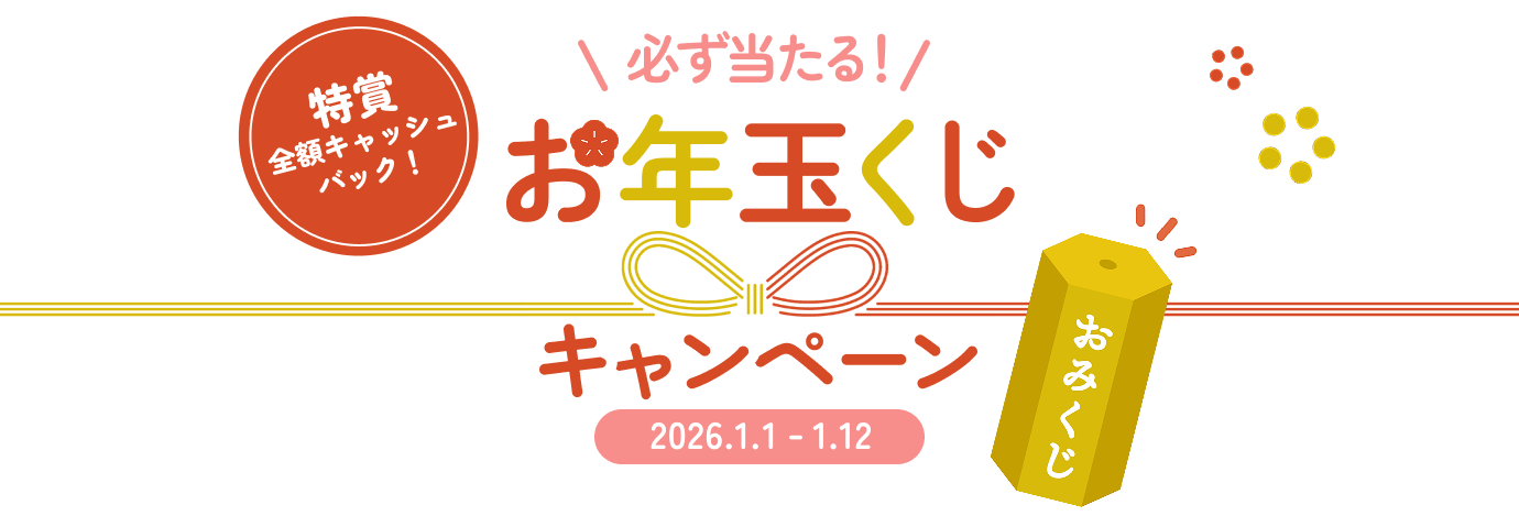 必ず当たる！お年玉くじキャンペーン