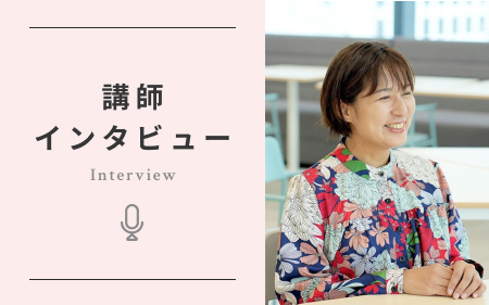 講師インタビュー