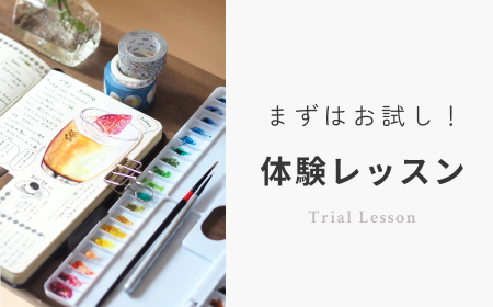 体験レッスン