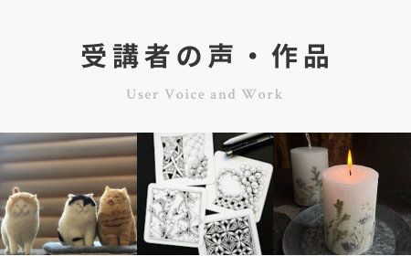 受講者の声・作品