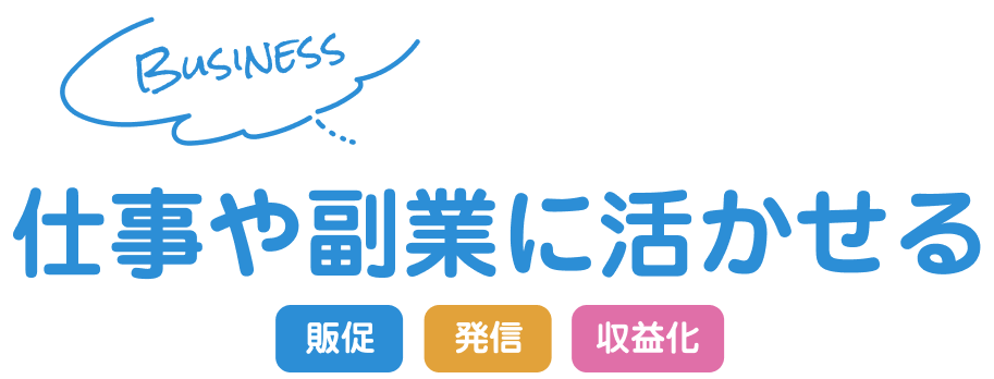 仕事にすぐ活かせる