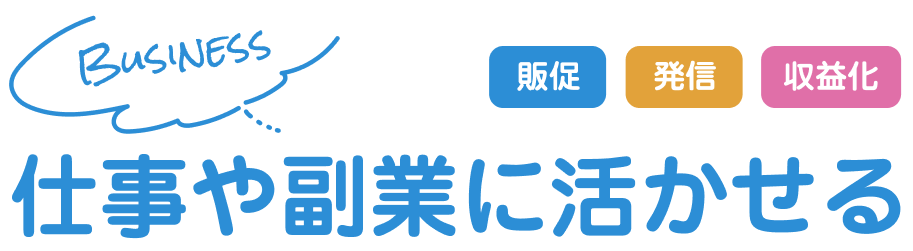 仕事にすぐ活かせる