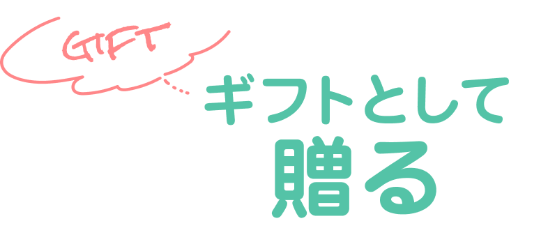 ギフトとして贈る