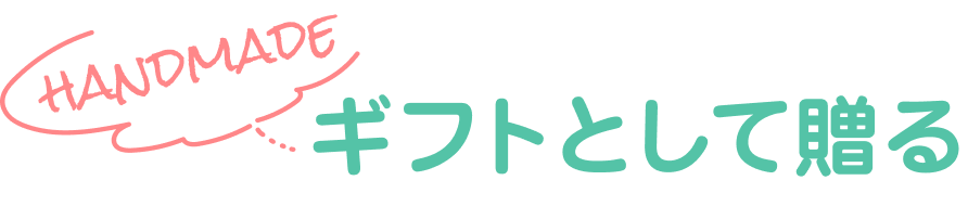 ギフトとして贈る