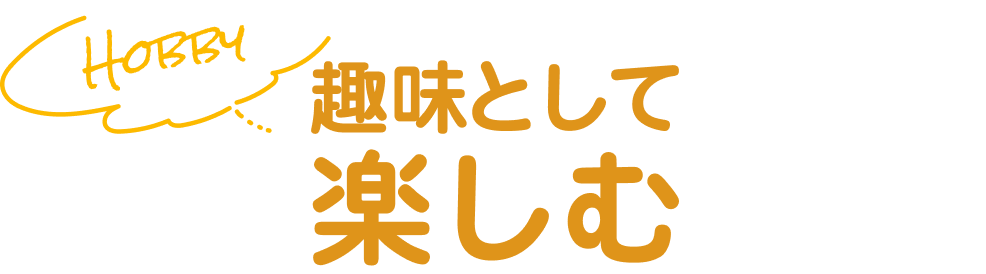 趣味として楽しむ