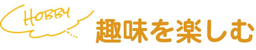 趣味として楽しむ